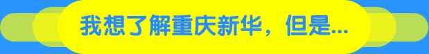 了解重庆新华
