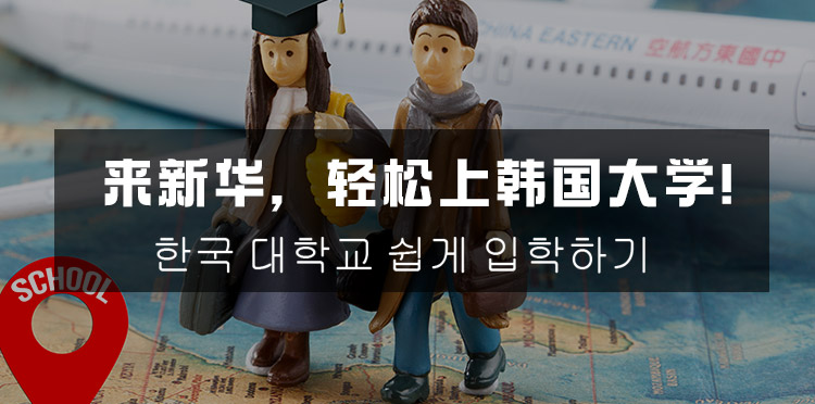 20223来新华上韩国大学-中专可以考大学吗